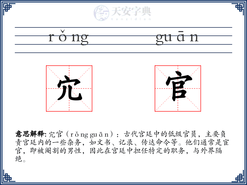 宂官