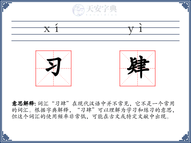 习肄