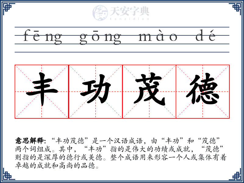 丰功茂德