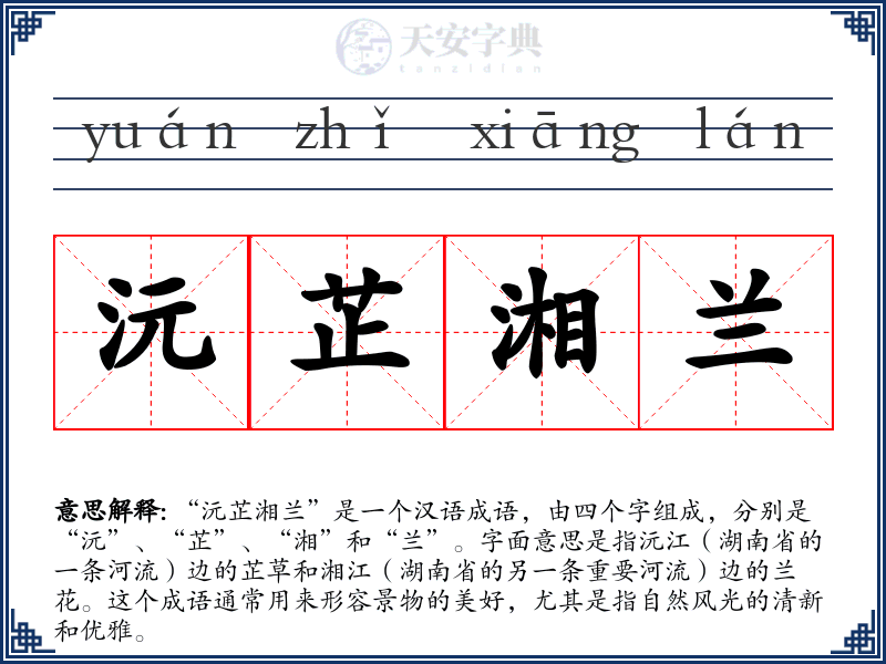 沅芷湘兰