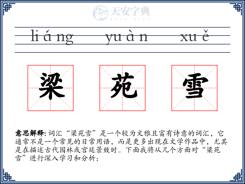 梁苑雪