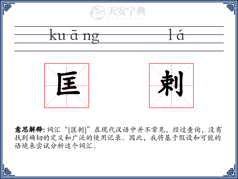 匡剌