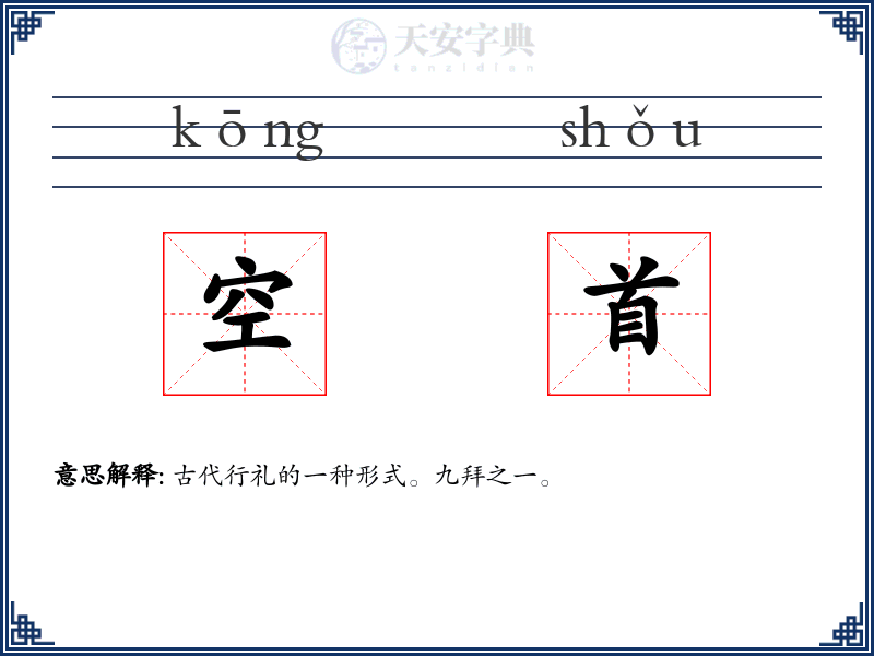 空首