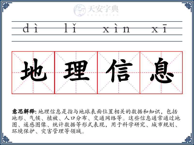地理信息