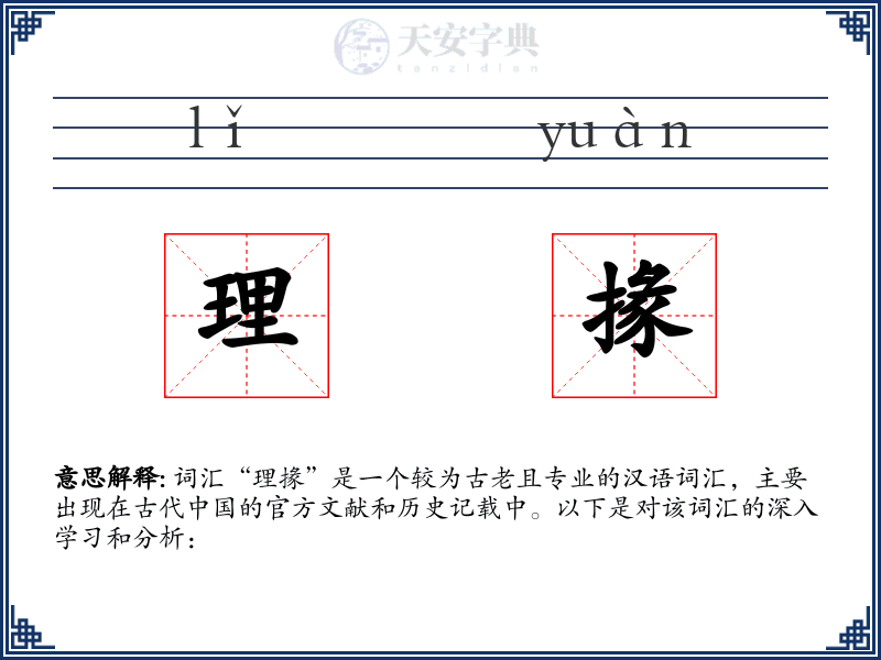 理掾