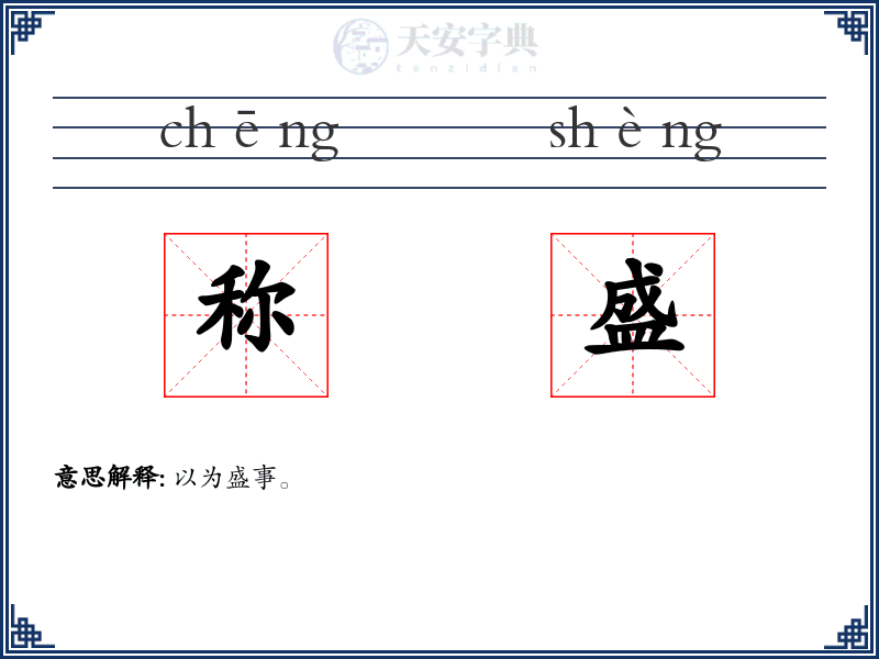 称盛