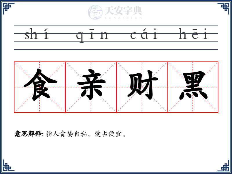 食亲财黑