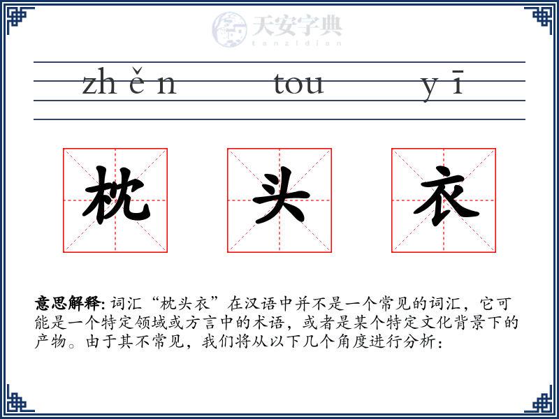 枕头衣