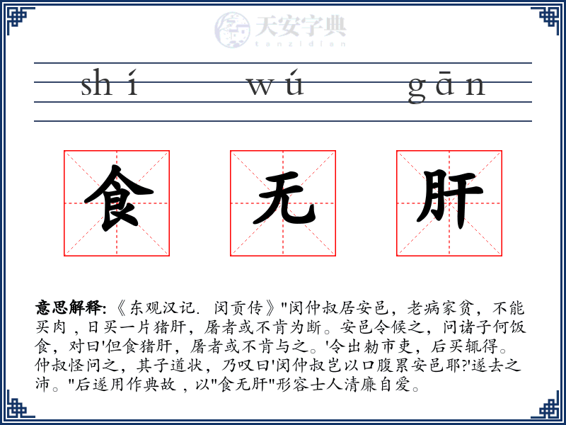 食无肝