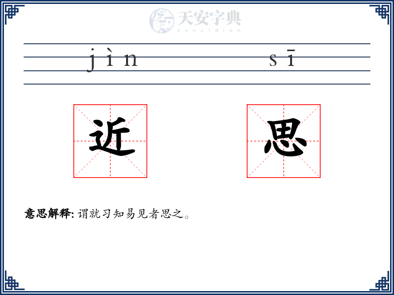 近思