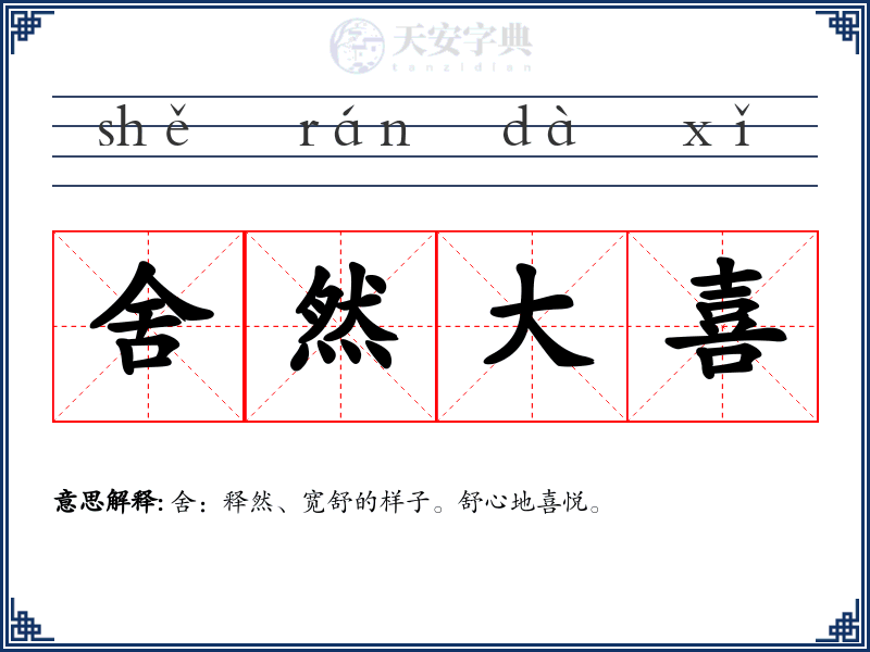 舍然大喜