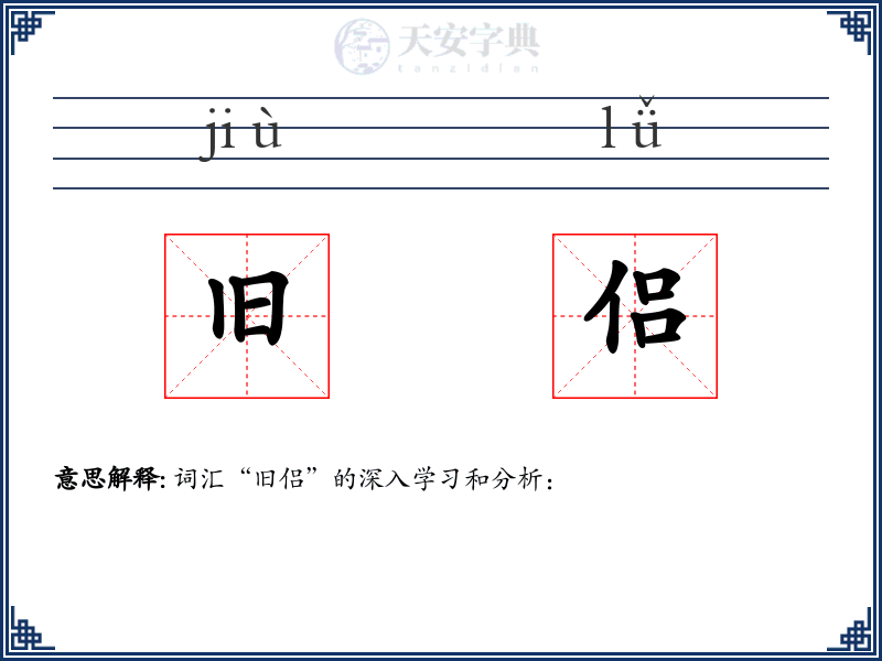 旧侣