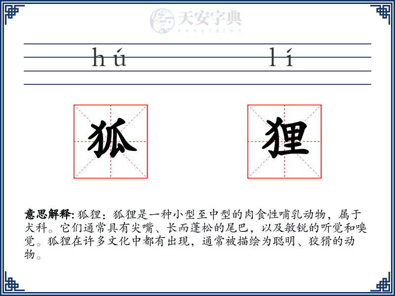 狐狸