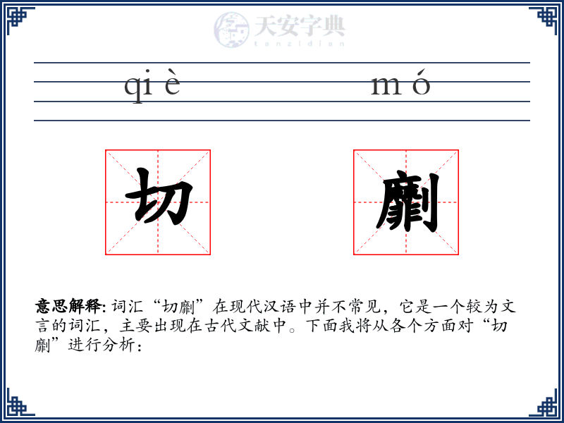 切劘