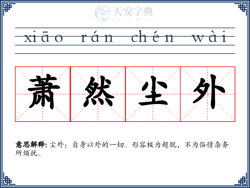 萧然尘外