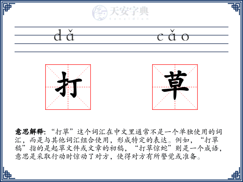 打草