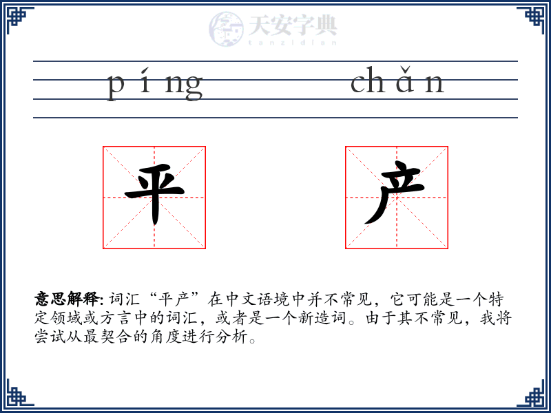 平产