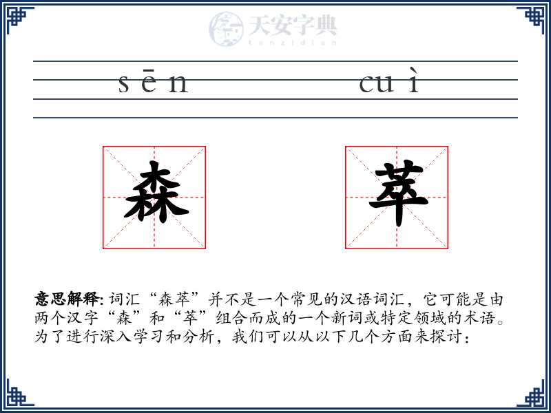 森萃