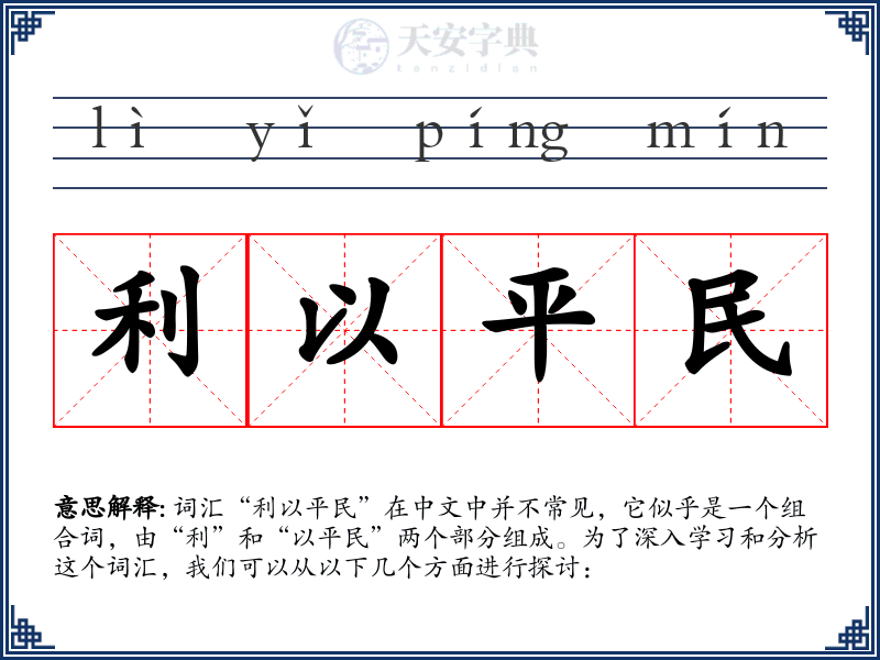 利以平民