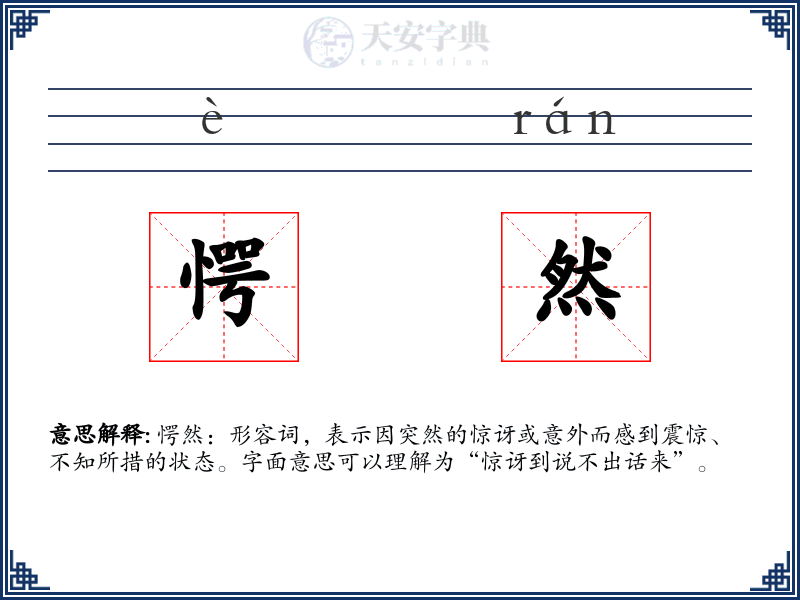 愕然