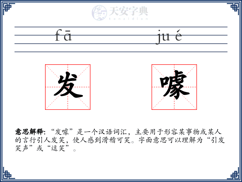 发噱