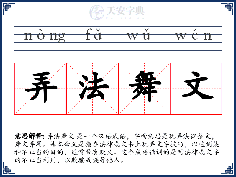 弄法舞文