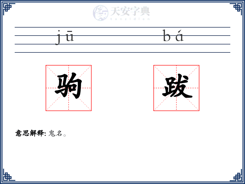 驹跋