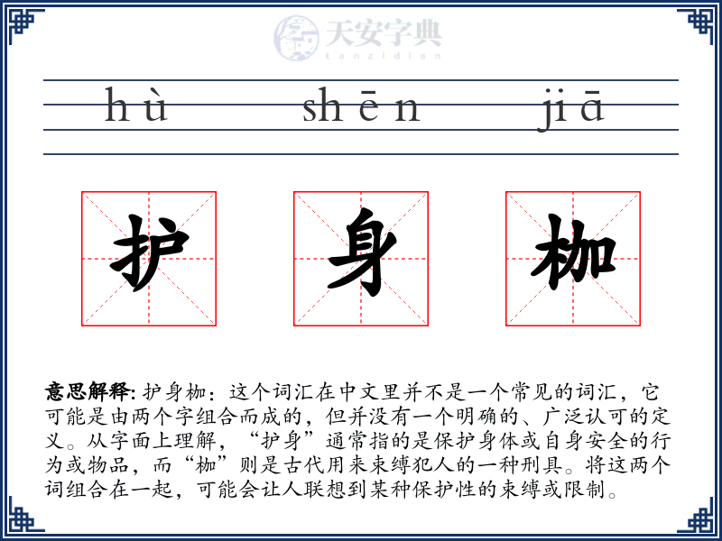护身枷