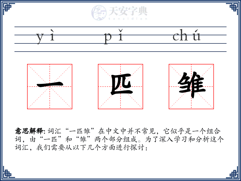 一匹雏