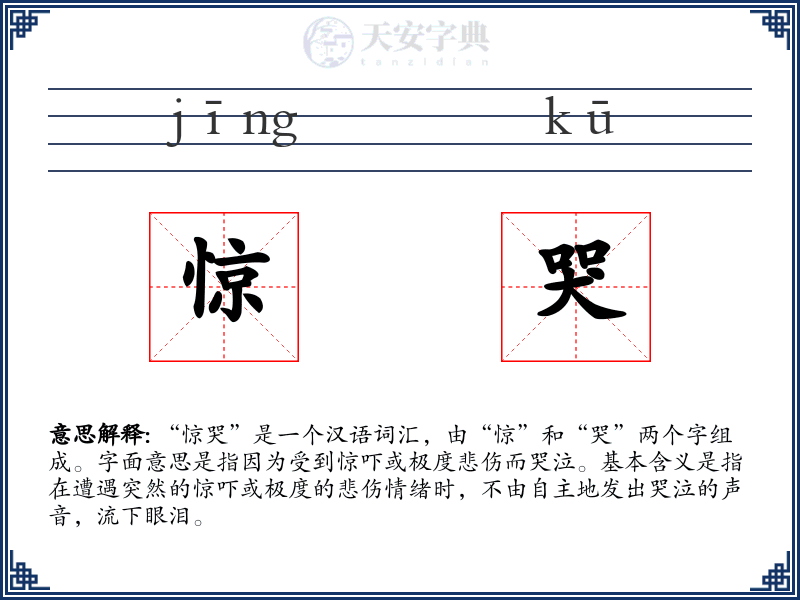 惊哭