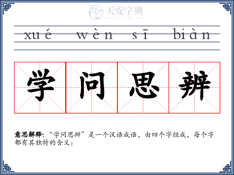 学问思辨