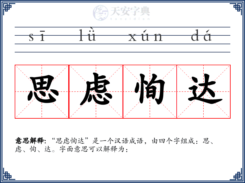 思虑恂达