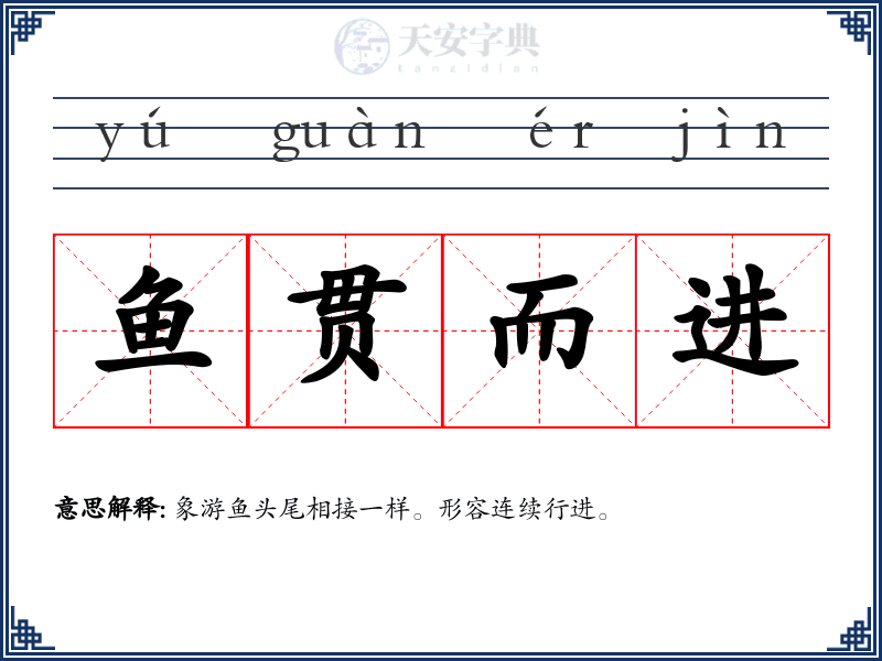 鱼贯而进