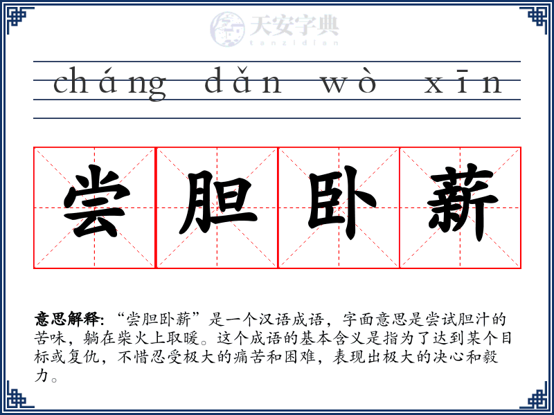 尝胆卧薪