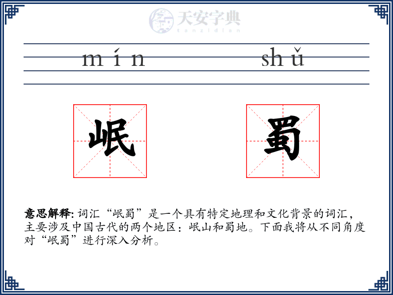 岷蜀