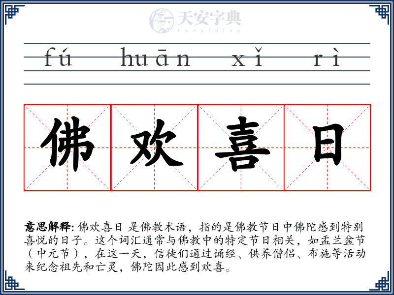 佛欢喜日