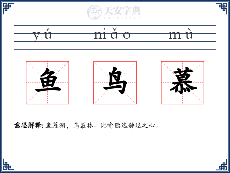 鱼鸟慕