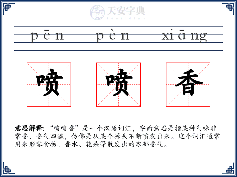 喷喷香