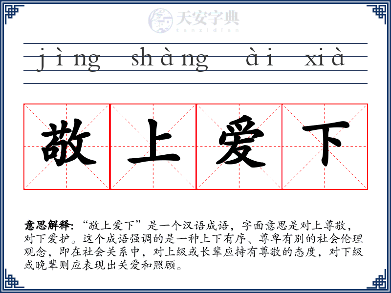 敬上爱下