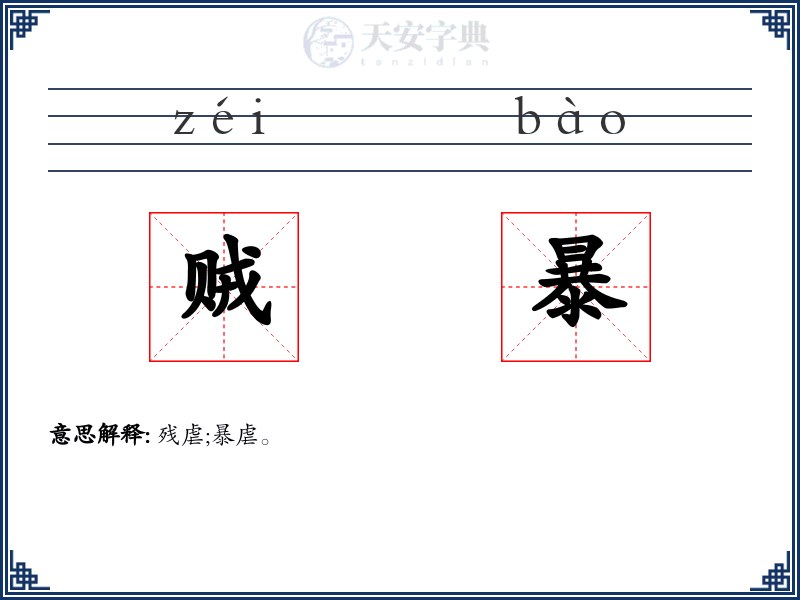 贼暴