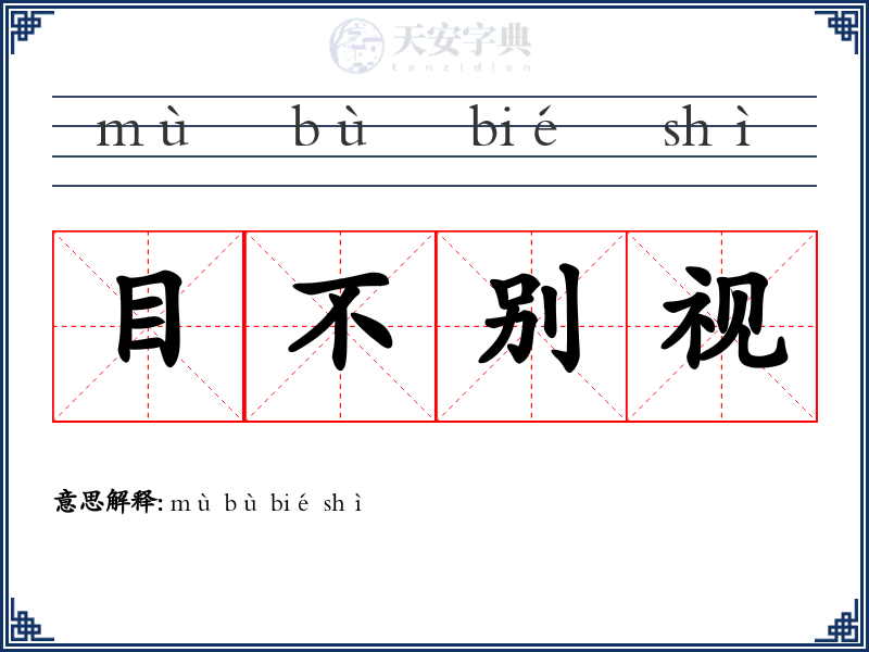 目不别视