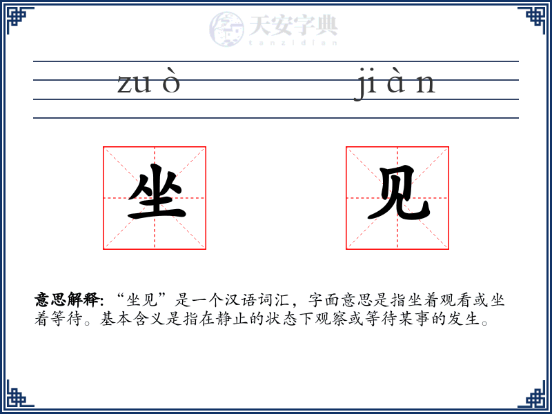 坐见