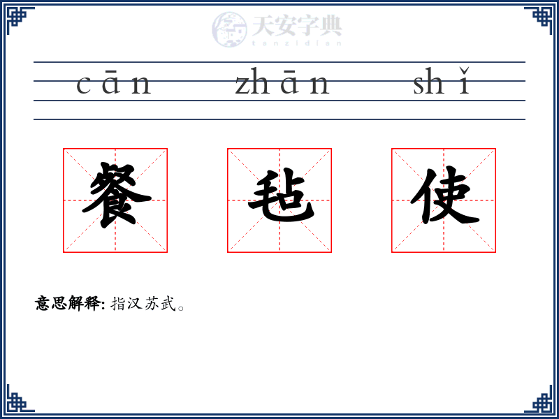 餐毡使