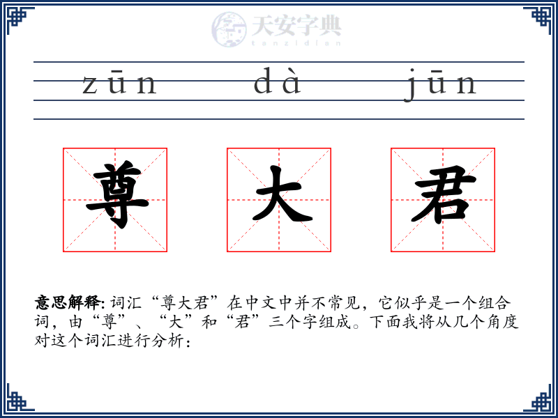 尊大君