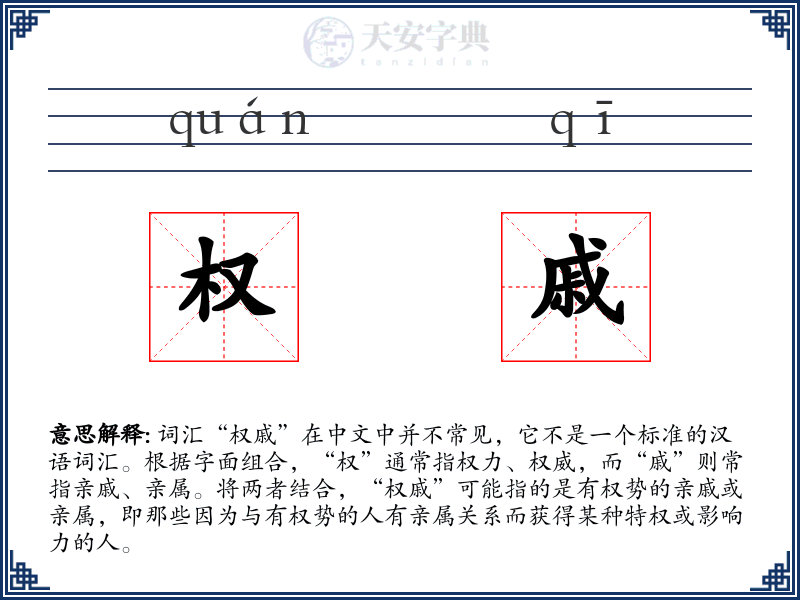 权戚