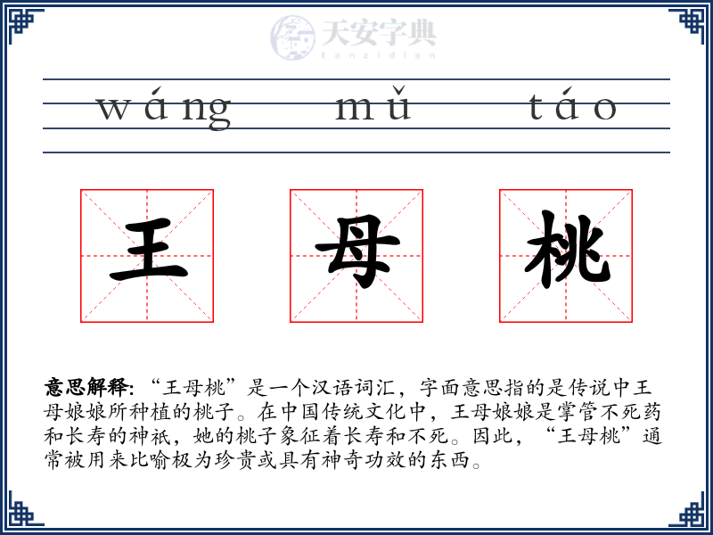 王母桃