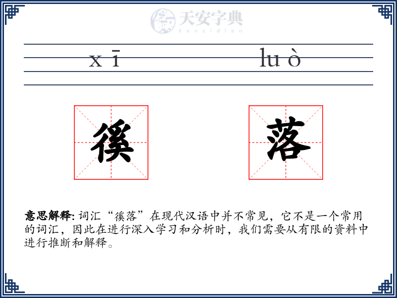 徯落