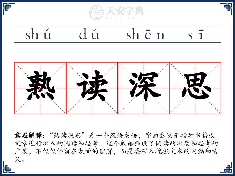 熟读深思