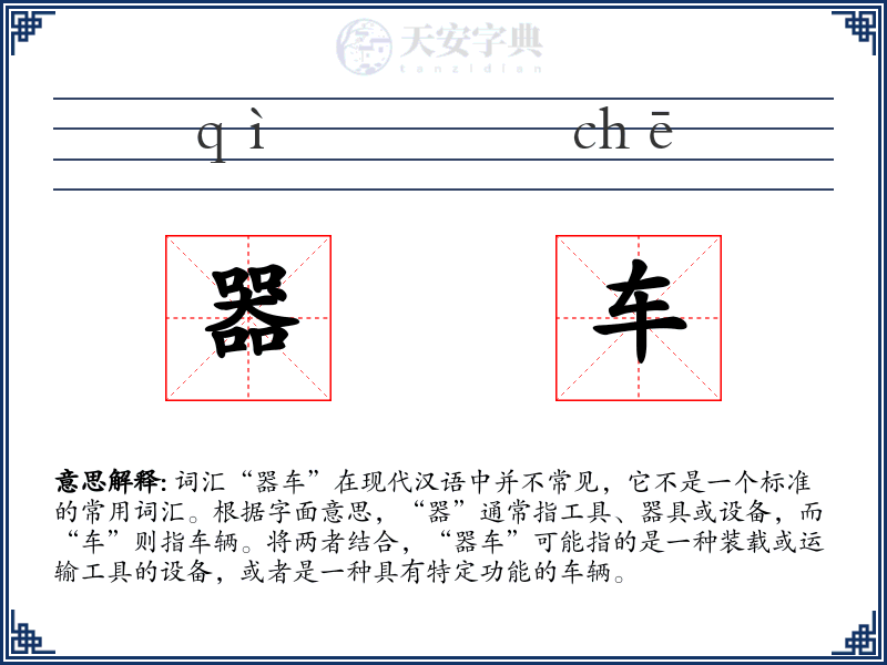 器车