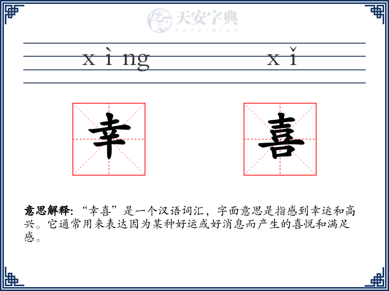 幸喜